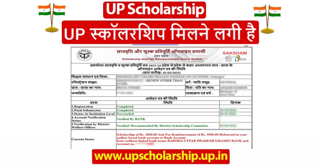 UP स्कॉलरशिप मिलने लगी है