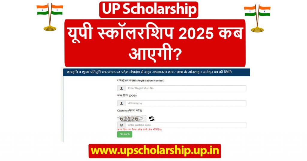 यूपी स्कॉलरशिप 2025 कब आएगी