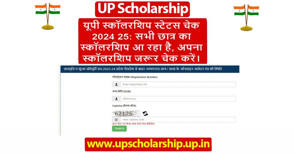 यूपी स्कॉलरशिप स्टेटस चेक 2024 25