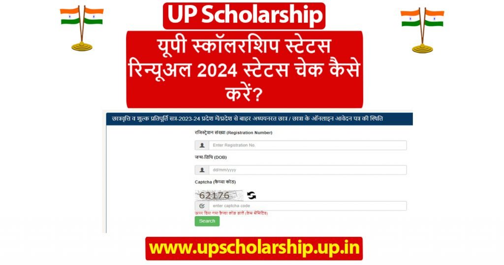 यूपी स्कॉलरशिप स्टेटस रिन्यूअल 2024