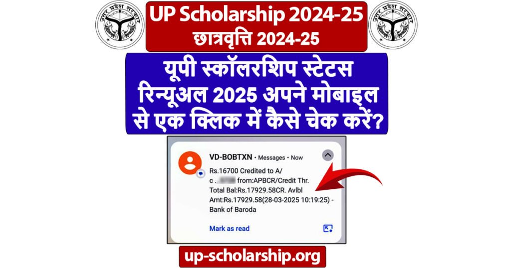 यूपी स्कॉलरशिप स्टेटस रिन्यूअल 2025