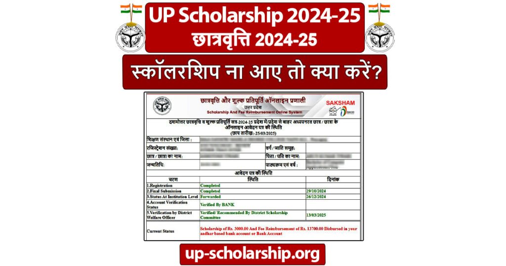 स्कॉलरशिप ना आए तो क्या करें