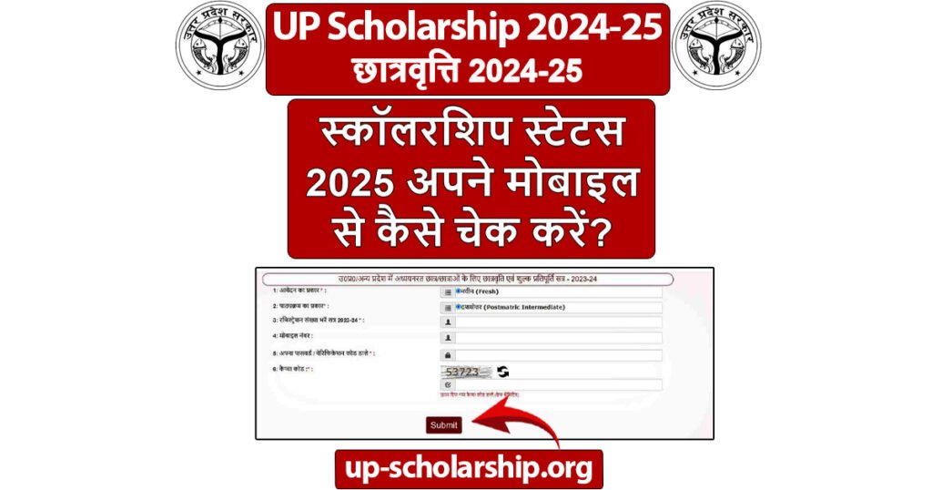 स्कॉलरशिप स्टेटस 2025
